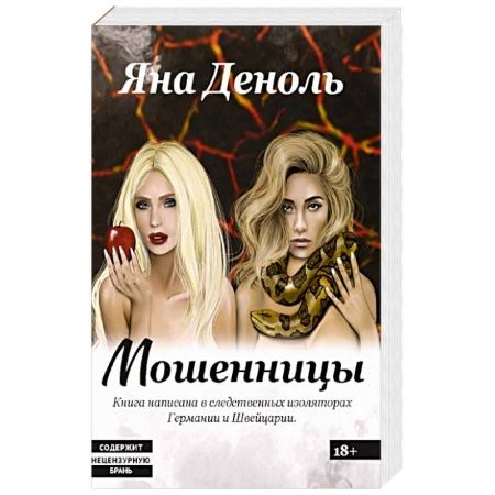 Книги, книга Мошенницы купить по скидке