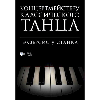 Концертмейстеру классического танца. Экзерсис у станка: ноты