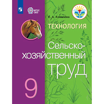 Технология. Сельскохозяйственный труд. 9 класс. Учебник