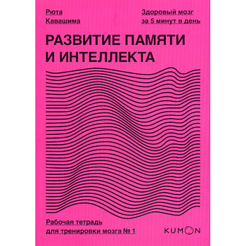 Развитие памяти и интеллекта