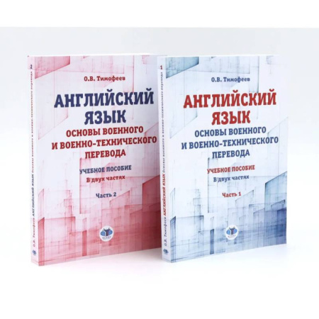 Специалистам. Техника перевода, книга Английский язык. Основы военного и военно-технического перевода: В 2-х ч. Учебное пособие купить по скидке