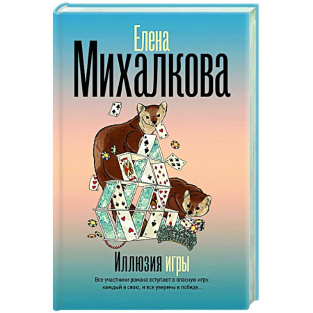 Отечественный женский детектив, книга Иллюзия игры купить по скидке