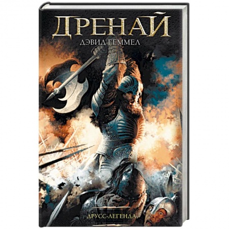 Зарубежное фэнтези, книга Друсс-Легенда купить по скидке