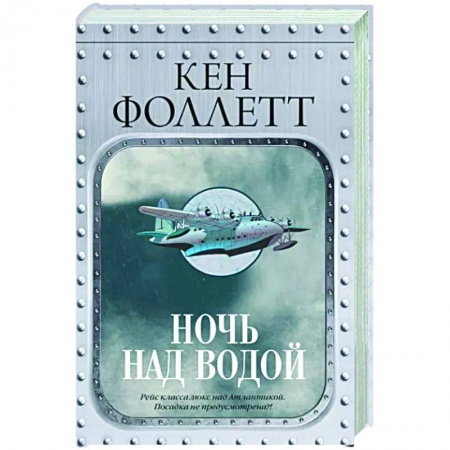 Историческая зарубежная проза, книга Ночь над водой купить по скидке