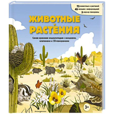 Книжки-раскладушки, панорамки, книга Животные и растения. Самая красивая энциклопедия с окошками, клапанами и 3D-панорамами купить по скидке