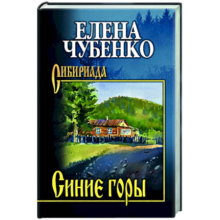 Русская современная проза, книга Синие горы купить по скидке