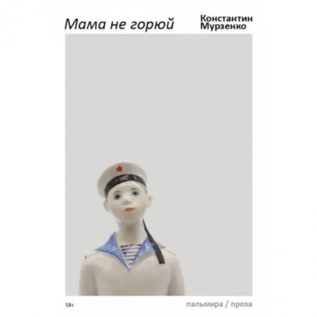 Классика, современная литература, книга Мама не горюй купить по скидке