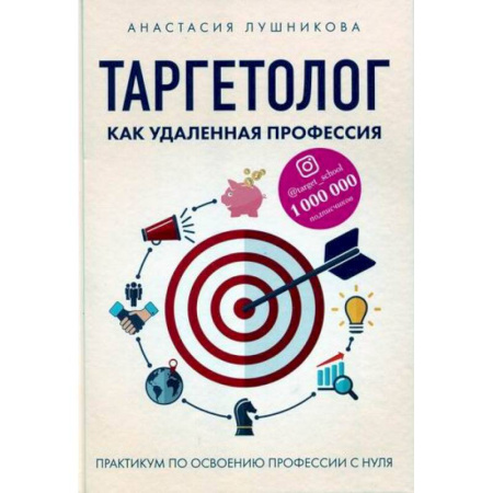 Организационный и производственный менеджмент, книга Таргетолог как удаленная профессия купить по скидке