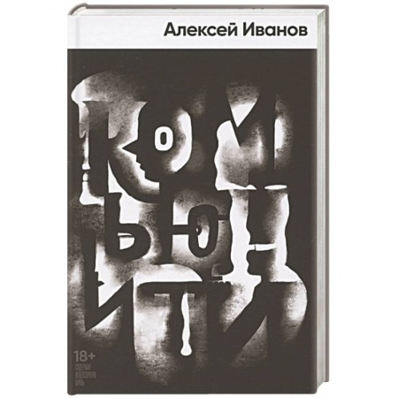 Отечественный мужской детектив, книга Комьюнити купить по скидке