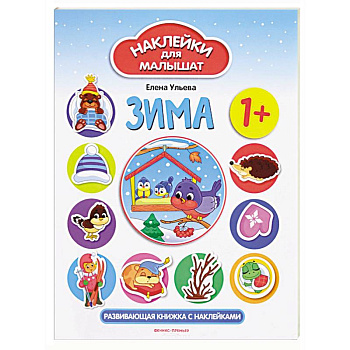 Зима. Развивающая книжка с наклейками