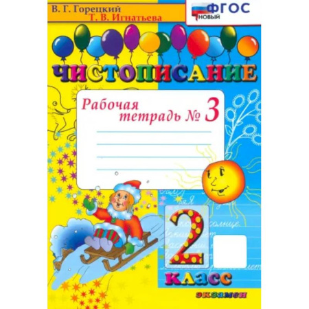 Русский язык. Правила и упражнения, книга Чистописание. 2 класс. Рабочая тетрадь №3. ФГОС купить по скидке