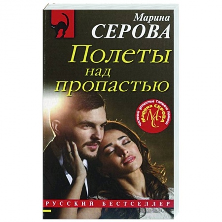 Отечественный женский детектив, книга Полеты над пропастью купить по скидке