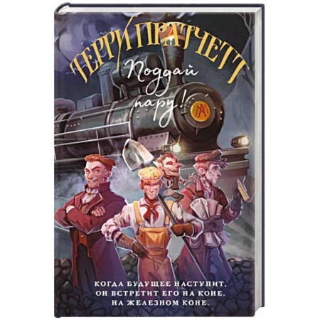 Зарубежное фэнтези, книга Поддай пару! купить по скидке