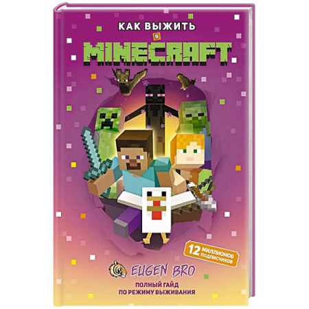 Игры на любой вкус, книга Как выжить в MINECRAFT. Полный гайд по режиму выживания от EugenBro купить по скидке