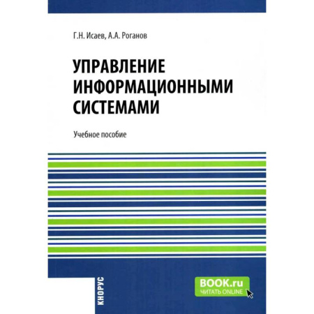 Информационные технологии, книга Управление информационными системами. Учебное пособие купить по скидке