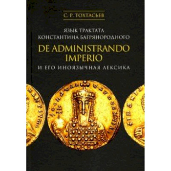 Язык трактата Константина Багрянородного De administrando imperio и его иноязычная лексика