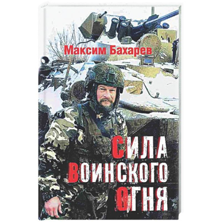 Русская поэзия, книга Сила воинского огня купить по скидке