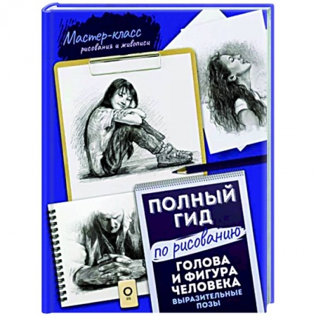 Живопись, книга Голова и фигура человека. Выразительные позы. Полный гид по рисованию купить по скидке