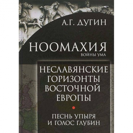 Избранные философские труды и речи, книга Ноомахия: войны ума. Неславянские горизонты Восточной Европы купить по скидке