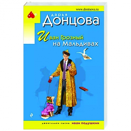 Комедийный, иронический детектив, книга Иван Грозный на Мальдивах купить по скидке