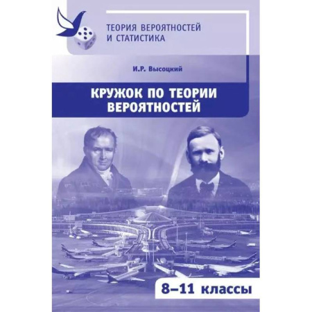 Дополнительные учебные пособия, книга Кружок по теории вероятностей купить по скидке