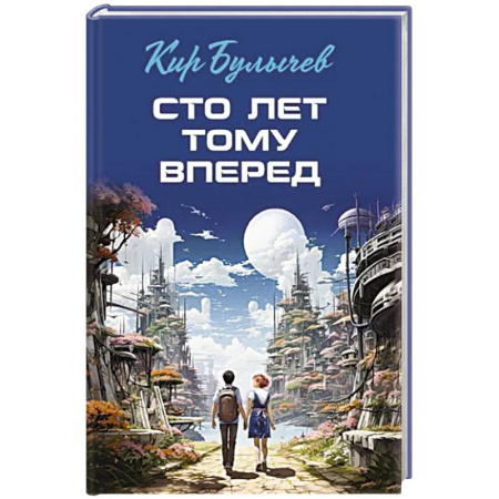 Детская фантастика, фэнтези, книга Сто лет тому вперед купить по скидке