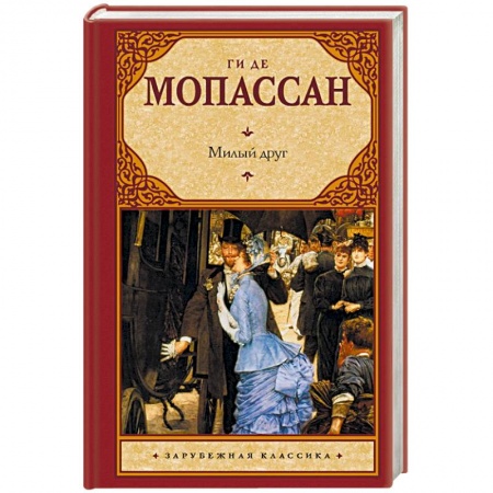 Зарубежная классика, книга Милый друг купить по скидке