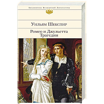 Ромео и Джульетта. Трагедии