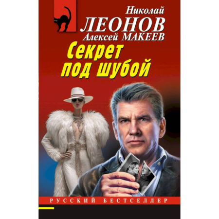 Отечественный мужской детектив, книга Секрет под шубой купить по скидке