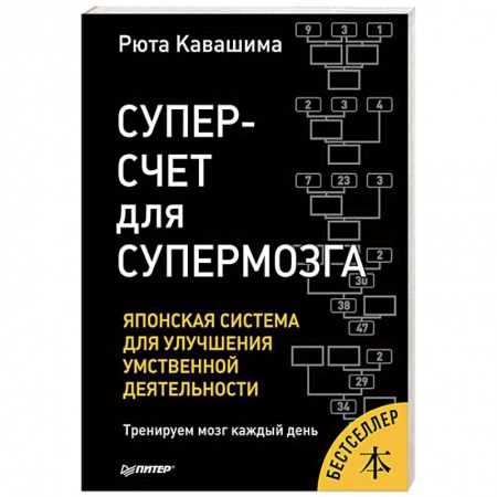 Практическая психология, книга Суперсчет для супермозга. Японская система для улучшения умственной деятельности купить по скидке