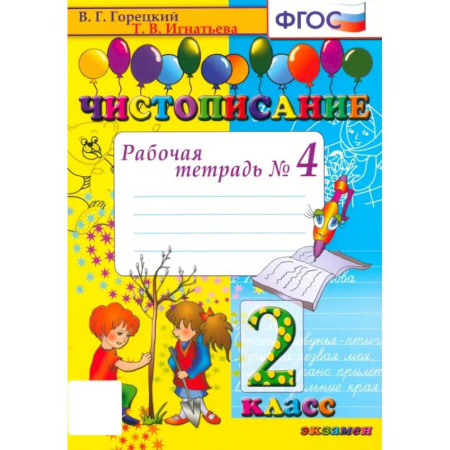 Русский язык. Учебные пособия, книга Чистописание. 2 класс. Рабочая тетрадь № 4. ФГОС купить по скидке