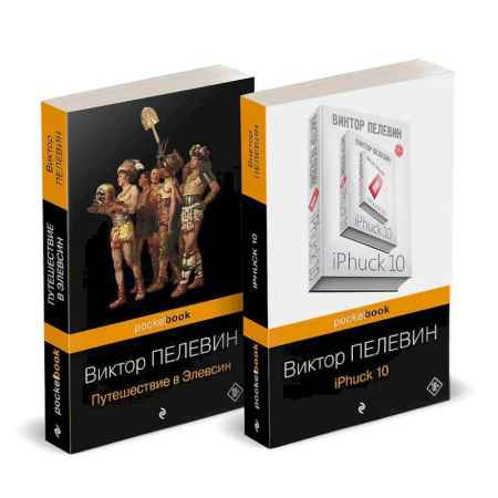 Русская современная проза, книга Набор из 2-х книг : 'iPhuck 10' и 'Путешествие в Элевсин' Виктора Пелевина купить по скидке