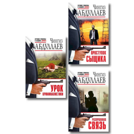 Отечественный мужской детектив, книга Комплект из 3 книг (Проступок сыщика, Разорванная связь, Урок криминалистики) купить по скидке