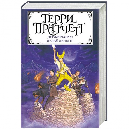 Зарубежное фэнтези, книга Держи марку! Делай деньги! купить по скидке