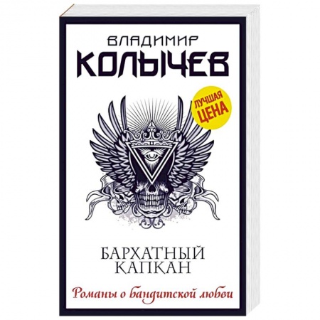 Отечественный мужской детектив, книга Бархатный капкан купить по скидке