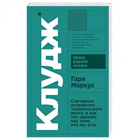 Биологические науки, книга Клудж.Случайное устройство человеческого мозга,и как это сделало нас теми, кто мы есть купить по скидке