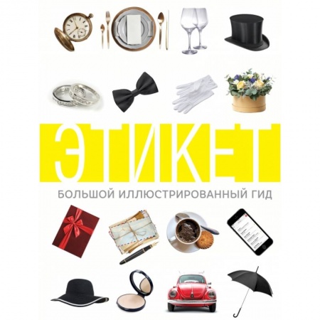 Красота. Этикет. Стиль, книга Этикет. Большой иллюстрированный гид купить по скидке