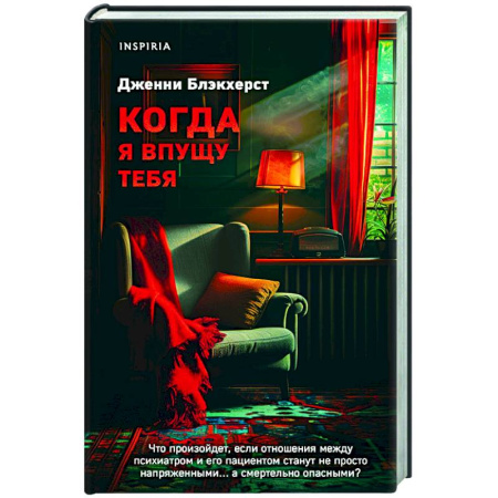 Триллеры, книга Когда я впущу тебя купить по скидке
