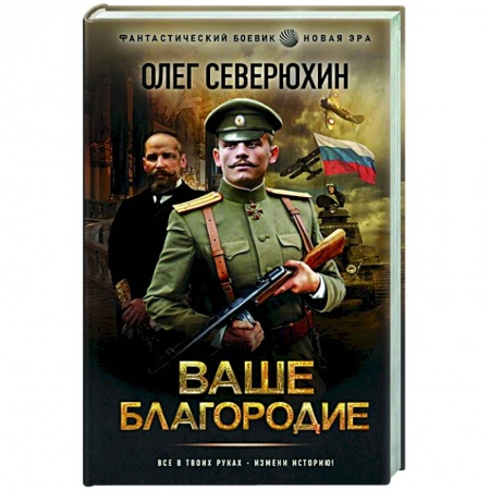 Боевая фантастика, книга Ваше благородие купить по скидке