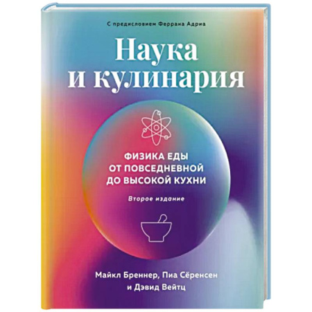 Общие вопросы по кулинарии, книга Наука и кулинария. Физика еды. От повседневной до высокой кухни купить по скидке