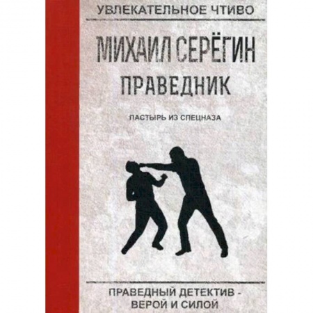 Отечественный мужской детектив, книга Праведник. Пастырь из спецназа купить по скидке
