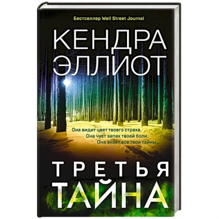 Зарубежный детектив, книга Третья тайна купить по скидке