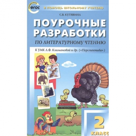 Литература, книга Поурочные разработки по литературному чтению. 2 класс. купить по скидке