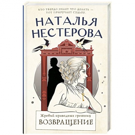 Русская современная проза, книга Жребий праведных грешниц. Возвращение купить по скидке
