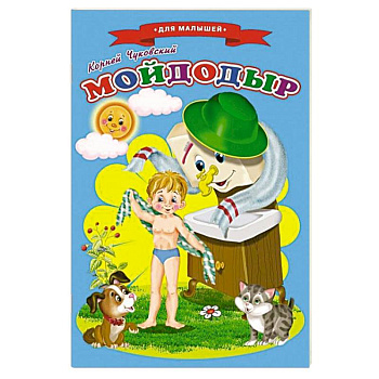 Сказки для малышей 'Мойдодыр'