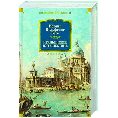 Зарубежная классика, книга Итальянское путешествие купить по скидке