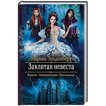 Заклятая невеста