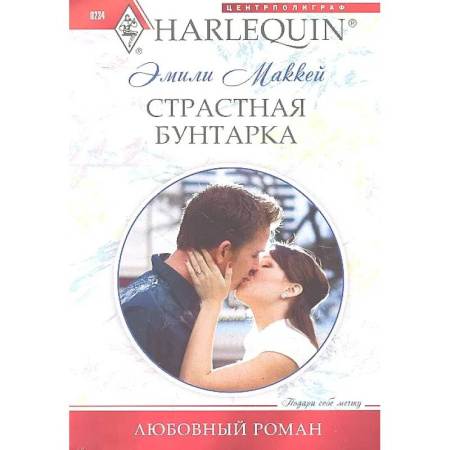 Зарубежный любовный роман, книга Страстная бунтарка купить по скидке