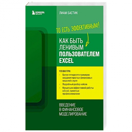 Компьютеры и программы, книга Как быть ленивым пользователем Excel. Введение в финансовое моделирование купить по скидке