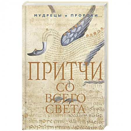 Эпос. Фольклор. Мифы, книга Притчи со всего света купить по скидке